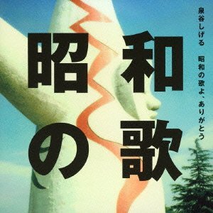 昭和の歌よありがとう 昭和の歌よありがとう