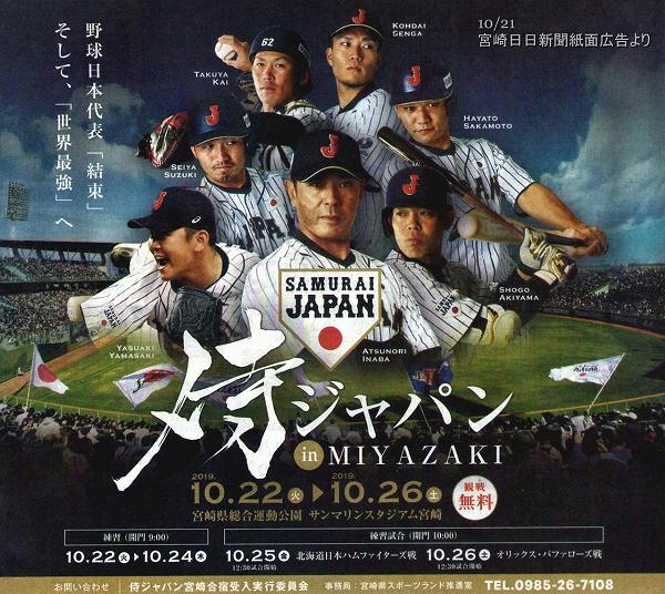 侍ジャパン合宿 キャンプ 19年10月22日 26サンマリンスタジアム宮崎で実施 宮崎一県民が語る あれこれ キャンプ中心偏