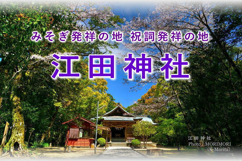 江田神社