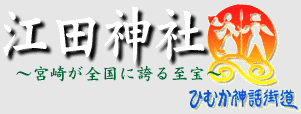 江田神社-title-