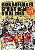 オリックス・バファローズキャンプガイド2015 オリックス・バファローズキャンプガイド2015