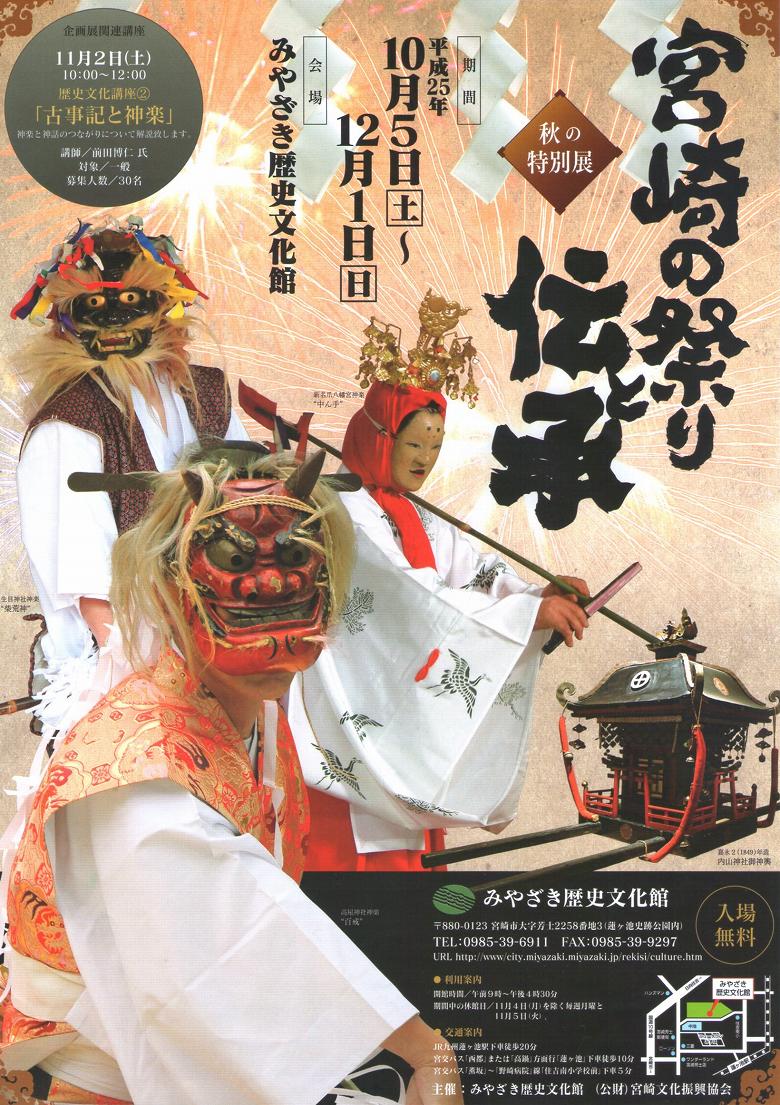 みやざき歴史文化館　秋の特別展　｢宮崎の祭りと伝承｣　