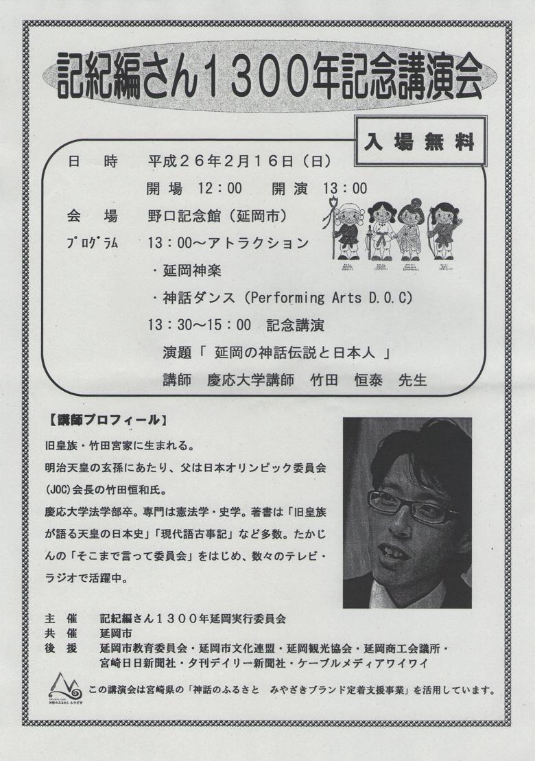 ｢延岡の神話伝説と日本人｣　講師　慶応大学講師　竹田恒泰先生