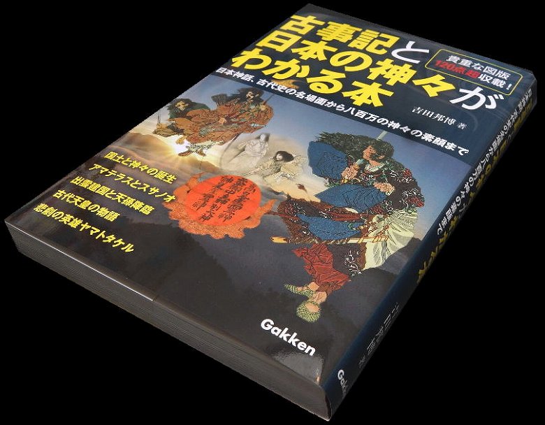 古事記と日本の神々がわかる本
