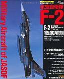 航空自衛隊 F-2 (イカロス・ムック 自衛隊の名機シリーズ)