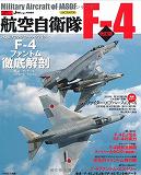 航空自衛隊F-4 改訂版 (イカロス・ムック 自衛隊の名機シリーズ) 