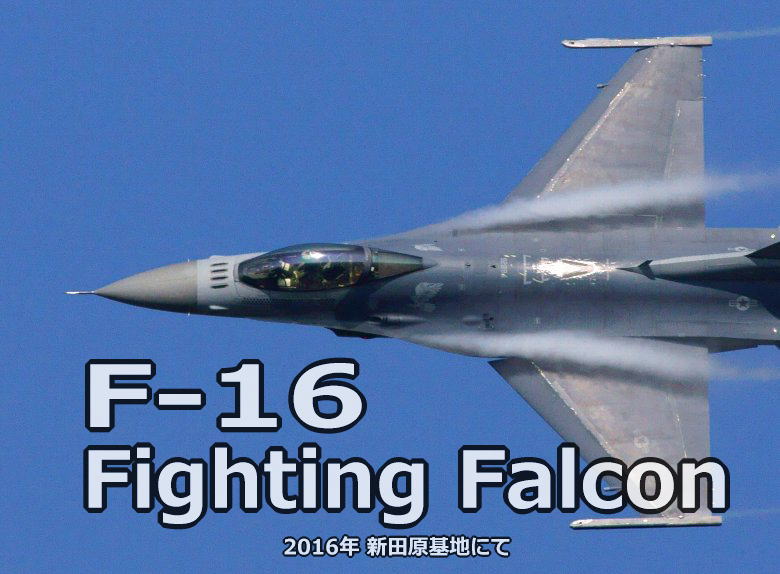 米空軍F-16によるアクロバット（曲技飛行）/　新田原基地にて