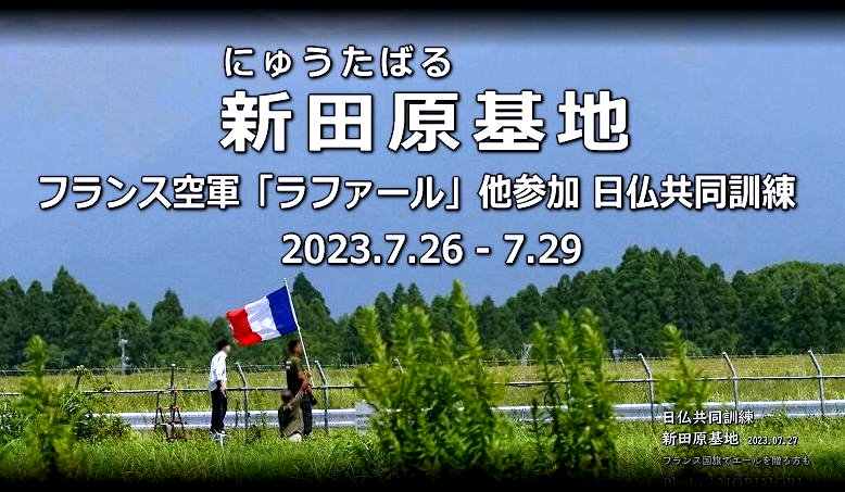 日仏共同訓練 新田原(にゅうたばる)基地にて