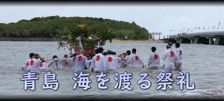 青島 海を渡る祭礼