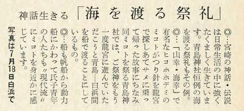 青島 海を渡る祭礼 みやざき市広報　225号　昭和37年(1962年)8月号より