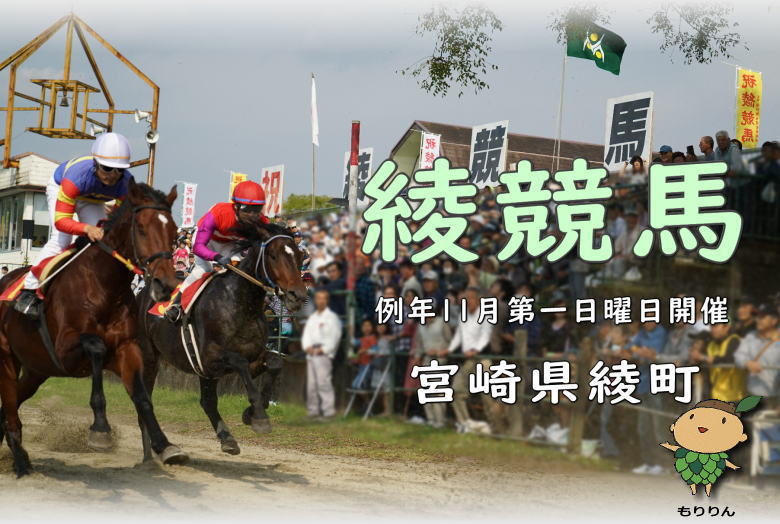 綾競馬　タイトル画像（2018年撮影）