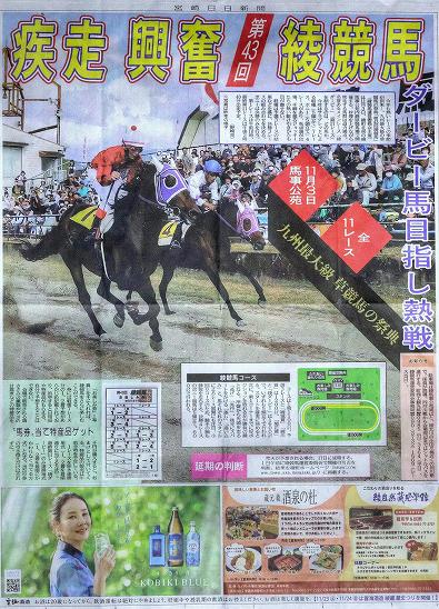 2024年 第43回 綾競馬 宮崎日日新聞