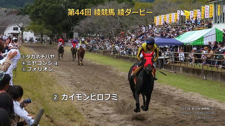 2025年 第44回 綾競馬  綾ダービー