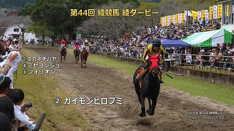 2025年 第44回 綾競馬  綾ダービー