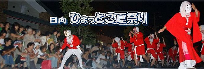 日向ひょっとこ夏祭り　（ひょっとこ踊り）　2009-12