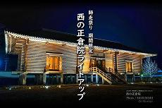 西の正倉院ライトアップ