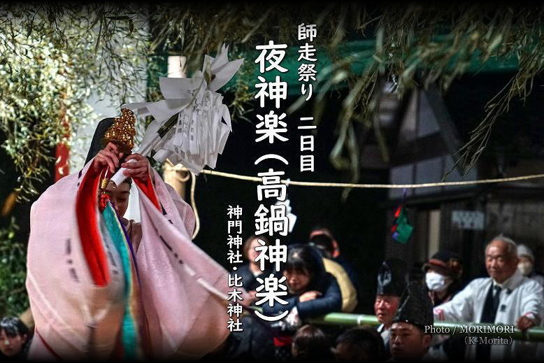 神門神楽（高鍋神楽） タイトル画像