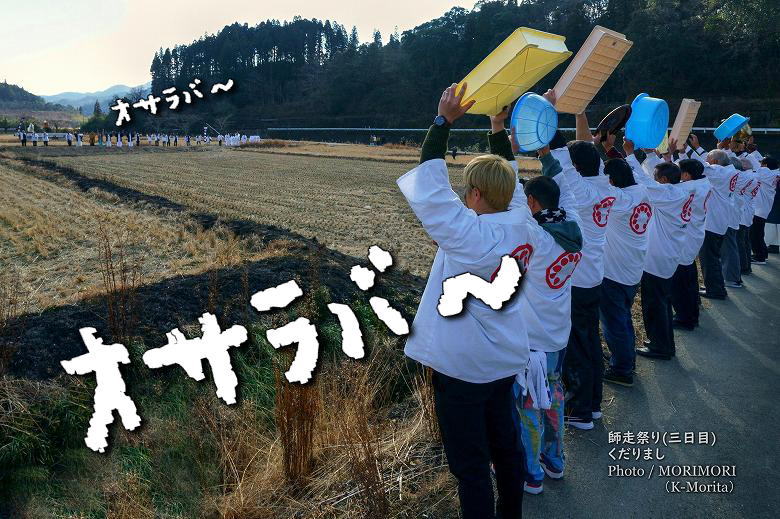 師走祭り 下りまし「オサラバー」