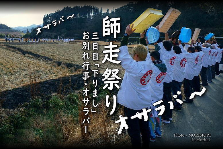 師走祭り　三日目「下りまし」お別れ行事　オサラバー