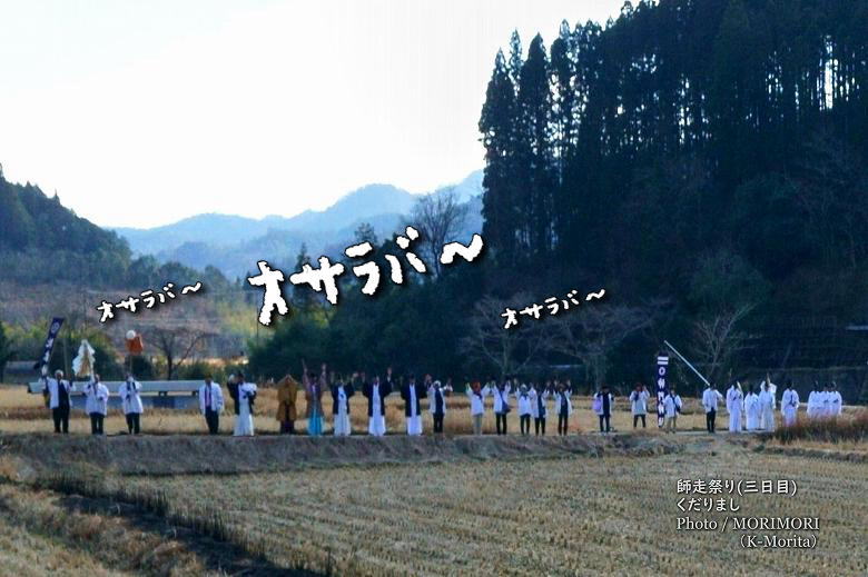 師走祭り 下りまし「オサラバー」