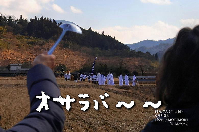 師走祭り 下りまし「オサラバー」