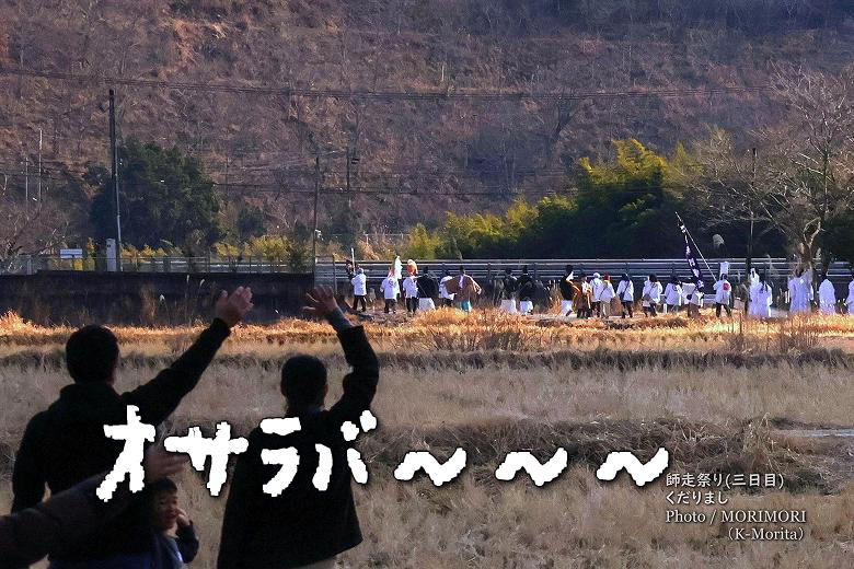 師走祭り 下りまし「オサラバー」