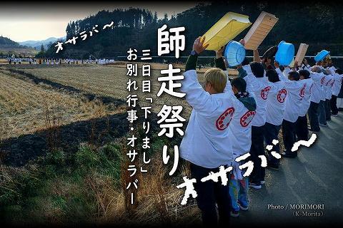 師走祭り　三日目「下りまし」お別れ行事　オサラバー