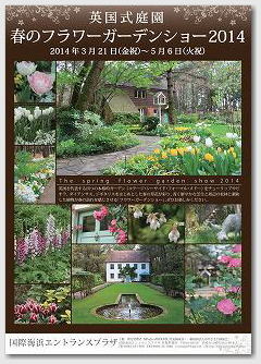英国式庭園　2014年　春のフラワーガーデンショー