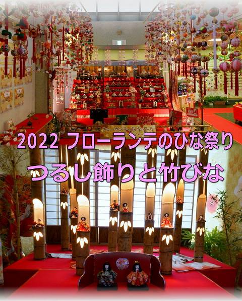 2022 フローランテのひな祭り - つるし飾りと竹びな - 