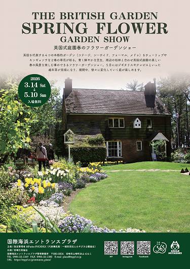 英国式庭園 2026年春のフラワーガーデンショー