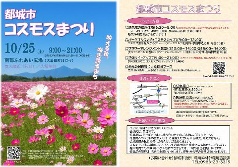 都城市 南部ふれあい広場 コスモスまつりチラシ
