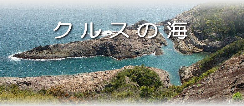 Photo Miyazaki クルスの海　ページタイトル