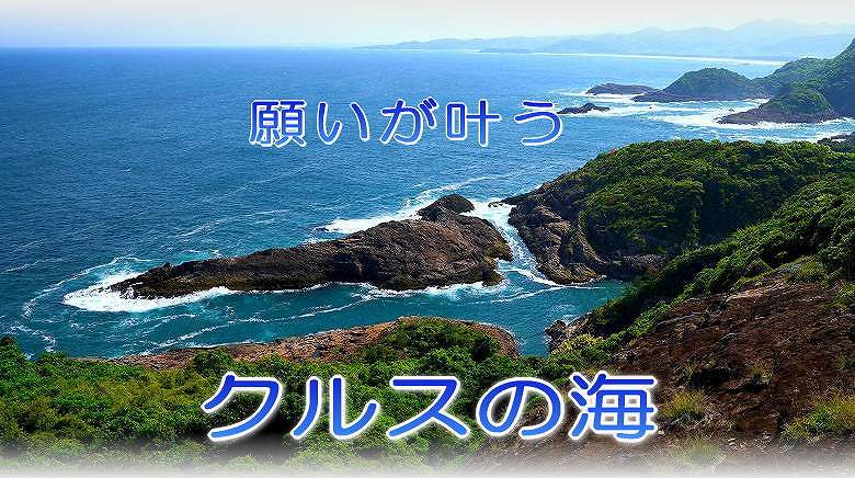 クルスの海（日向岬）　自然が創った十文字