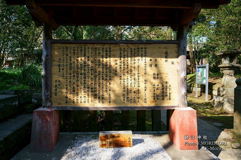 跡江神社御由緒