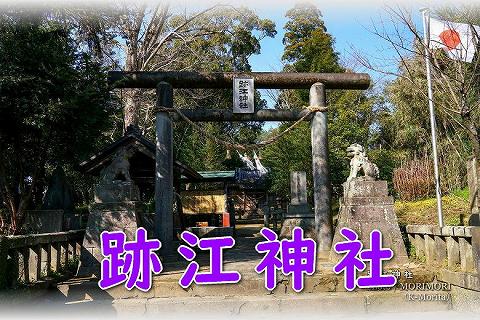 跡江神社