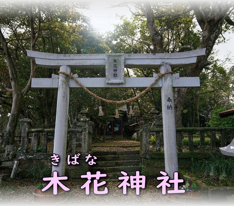 木花神社