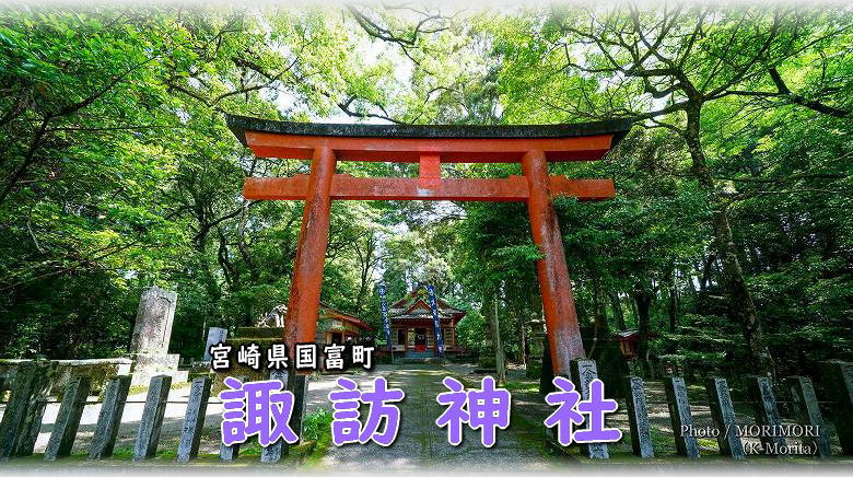 諏訪神社（国富町）