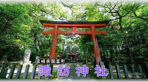 諏訪神社（国富町）