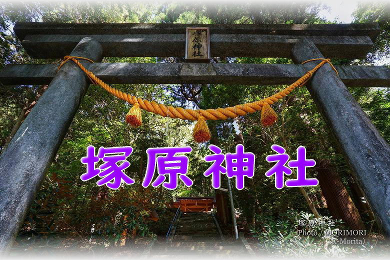 塚原(つかばる)神社