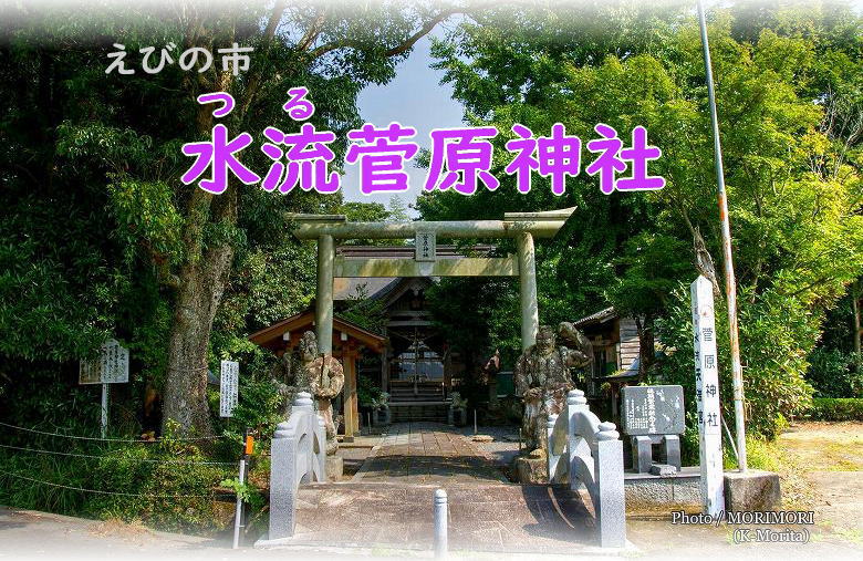 水流菅原神社