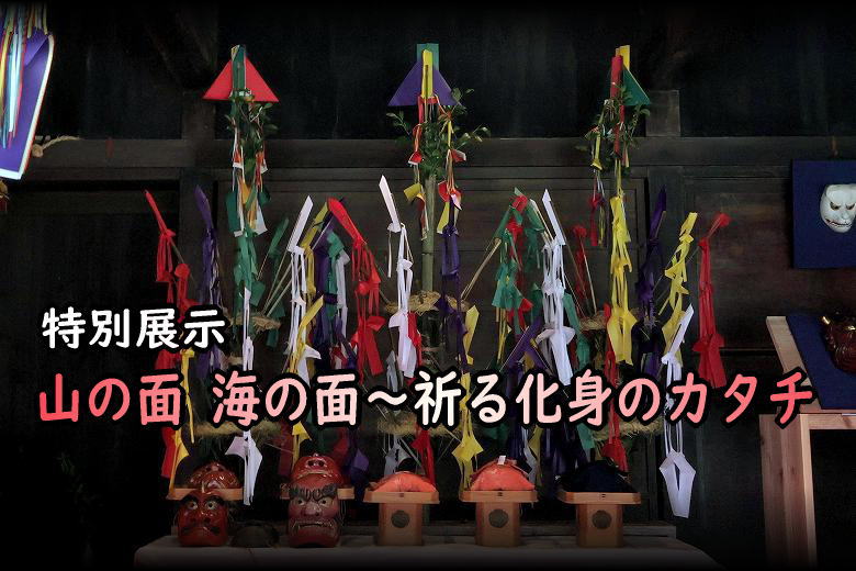 山の面 海の面 - 祈る化身のカタチ