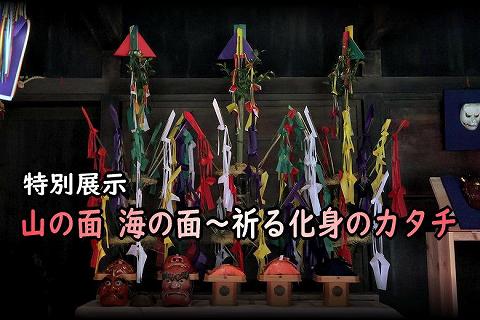 山の面 海の面 - 祈る化身のカタチ