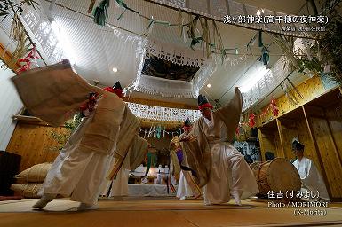 住吉（すみよし）浅ヶ部神楽(高千穂の夜神楽)