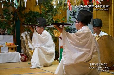 本花（ほんはな）浅ヶ部神楽(高千穂の夜神楽)