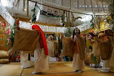 五穀（ごこく） 浅ヶ部神楽(高千穂の夜神楽)