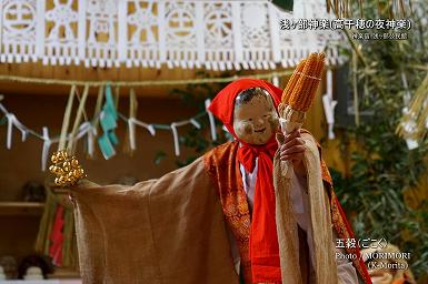 五穀（ごこく） 浅ヶ部神楽(高千穂の夜神楽)