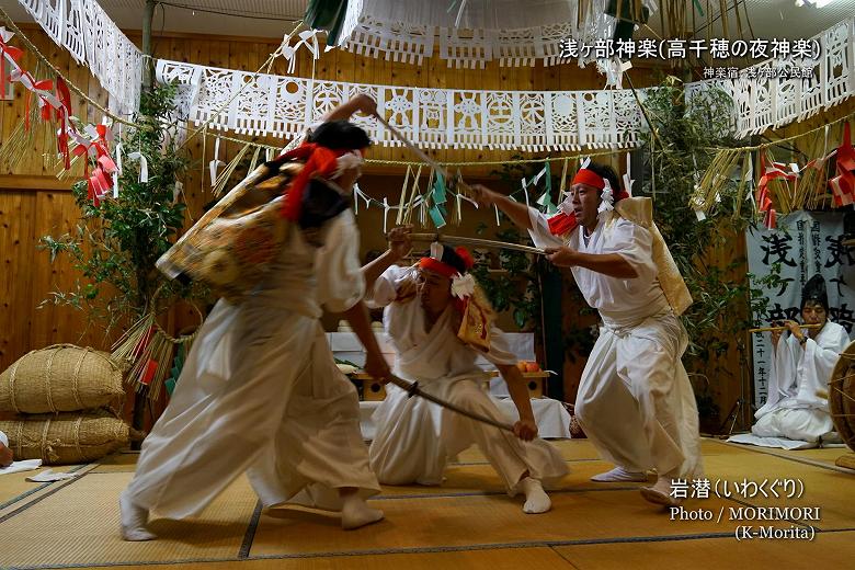 岩潜（いわくぐり）浅ヶ部神楽(高千穂の夜神楽)