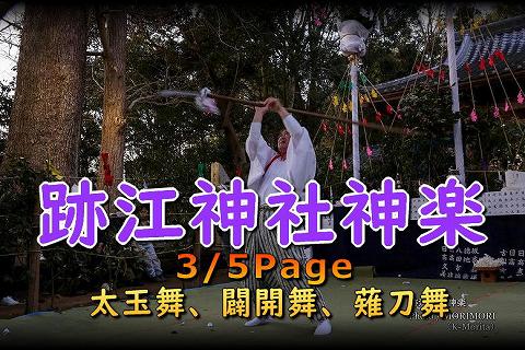 跡江春神楽 3/5Page 太玉舞、闢開舞、薙刀舞