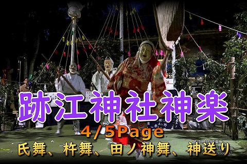 跡江神社神楽(跡江春神楽)4/5Page