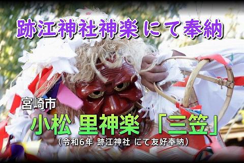 小松里神楽「三笠」(跡江神社で特別奉納)